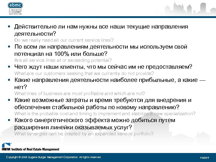 § Действительно ли нам нужны все наши текущие направления деятельности? Do we really need