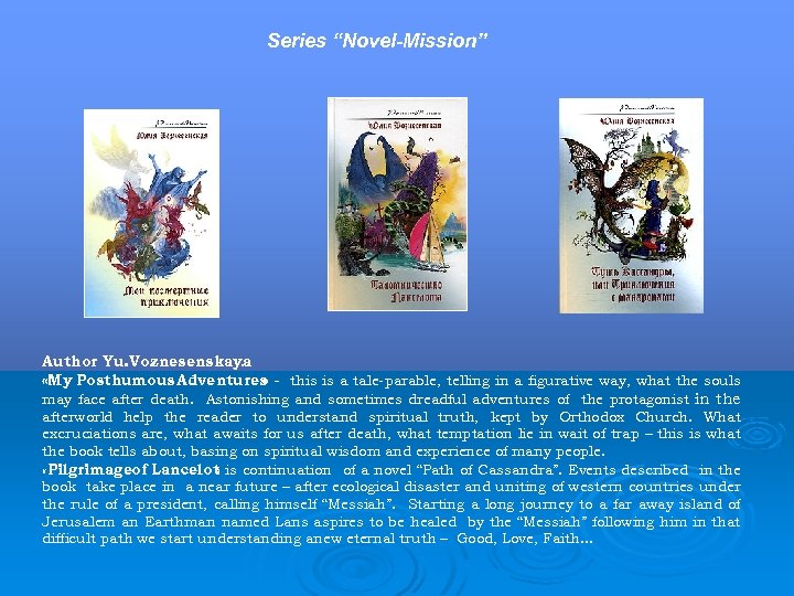 Series “Novel-Mission” Author Yu. Voznesenskaya. «My Posthumous Adventures - this is a tale-parable, telling