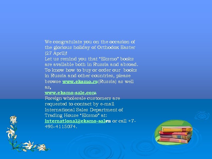 We congratulate you on the occasion of the glorious holiday of Orthodox Easter (27