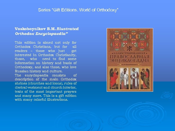 Series “Gift Editions. World of Orthodoxy” Voskoboynikov B. M. Illustrated “ Orthodox Encyclopaedia” This