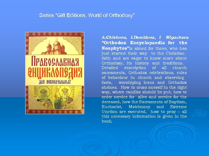 Series “Gift Editions. World of Orthodoxy” A. Chizhova, I. Demidova, I Migacheva “Orthodox Encyclopaedia