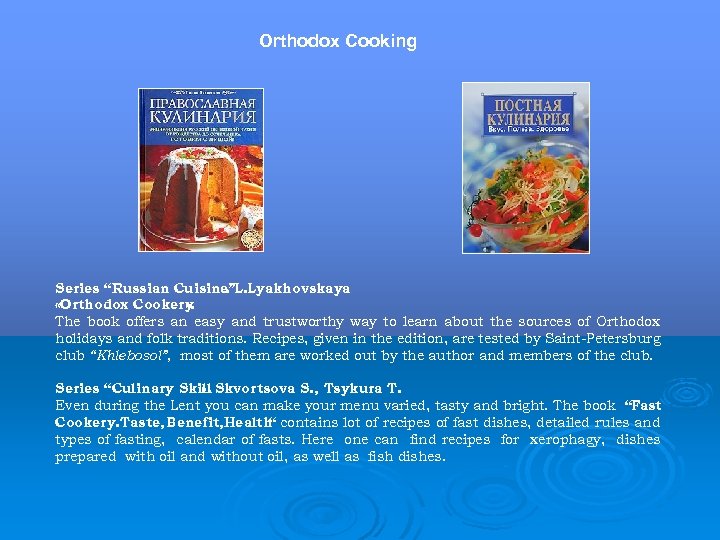 Orthodox Cooking Series “Russian Cuisine”L. Lyakhovskaya. «Orthodox Cookery » . The book offers an