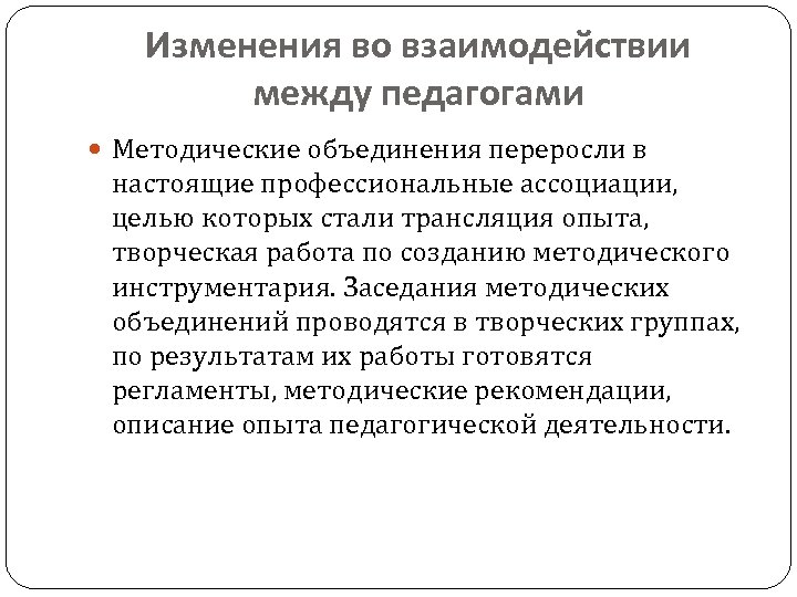 Изменения во взаимодействии между педагогами Методические объединения переросли в настоящие профессиональные ассоциации, целью которых