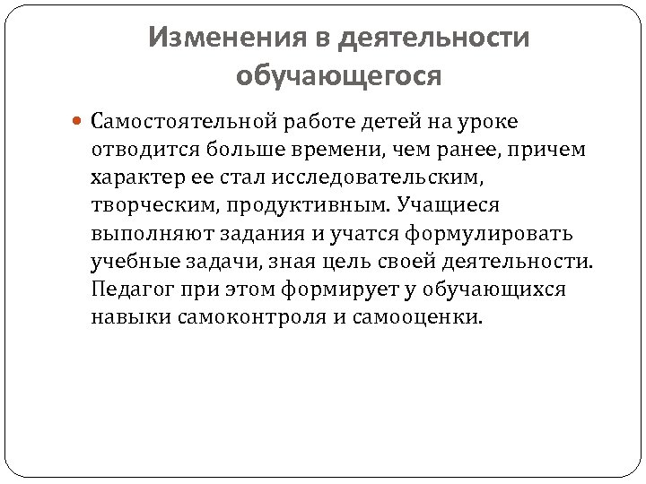 Изменения в деятельности обучающегося Самостоятельной работе детей на уроке отводится больше времени, чем ранее,