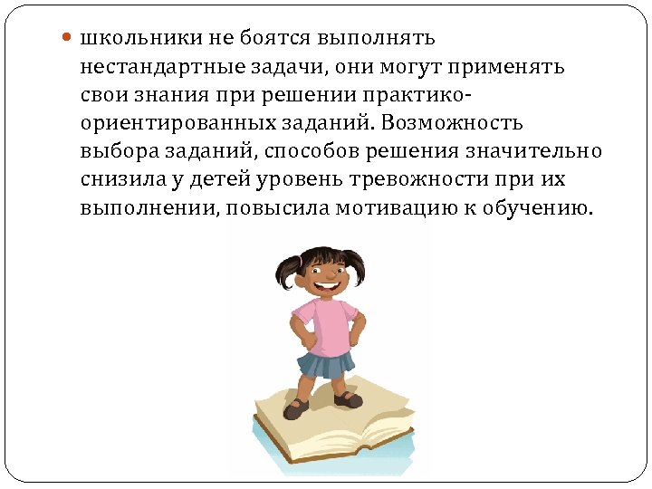  школьники не боятся выполнять нестандартные задачи, они могут применять свои знания при решении