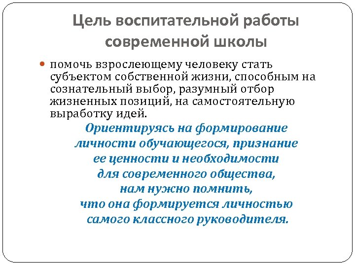 Цель воспитательной работы современной школы помочь взрослеющему человеку стать субъектом собственной жизни, способным на