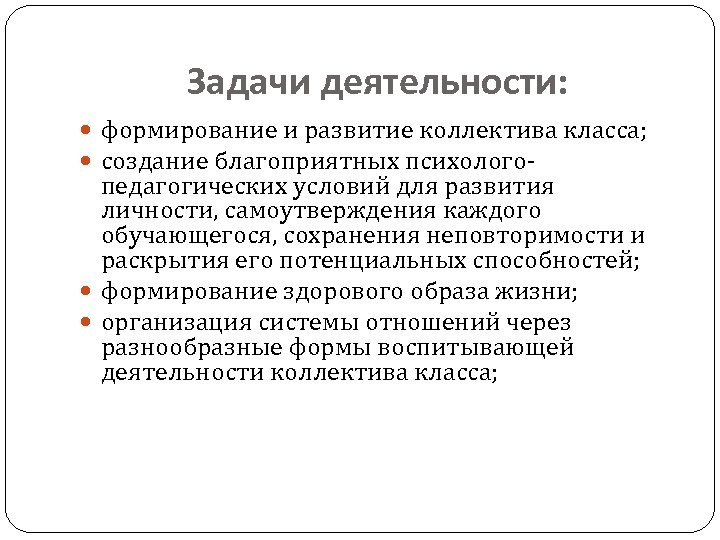 Задачи деятельности: формирование и развитие коллектива класса; создание благоприятных психолого- педагогических условий для развития