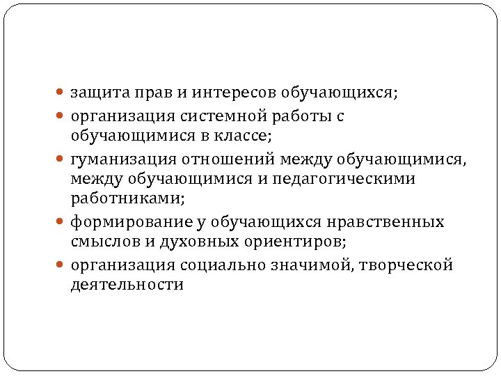  защита прав и интересов обучающихся; организация системной работы с обучающимися в классе; гуманизация