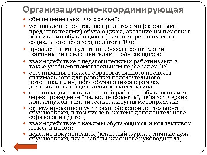 Организационно-координирующая обеспечение связи ОУ с семьей; установление контактов с родителями (законными представителями) обучающихся, оказание