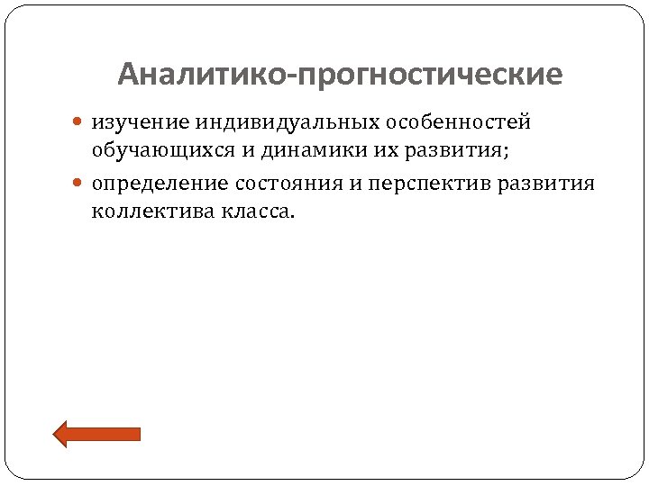 Аналитико-прогностические изучение индивидуальных особенностей обучающихся и динамики их развития; определение состояния и перспектив развития