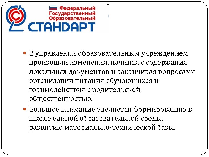  В управлении образовательным учреждением произошли изменения, начиная с содержания локальных документов и заканчивая