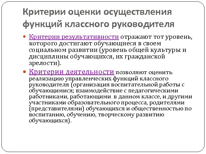 Критерии оценки осуществления функций классного руководителя Критерии результативности отражают тот уровень, которого достигают обучающиеся
