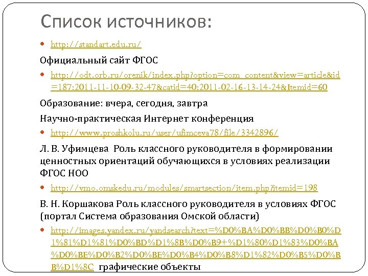 Список источников: http: //standart. edu. ru/ Официальный сайт ФГОС http: //odt. orb. ru/orenik/index. php?
