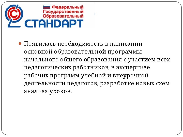  Появилась необходимость в написании основной образовательной программы начального общего образования с участием всех