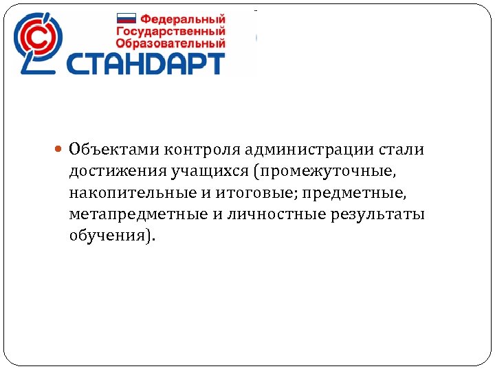  Объектами контроля администрации стали достижения учащихся (промежуточные, накопительные и итоговые; предметные, метапредметные и