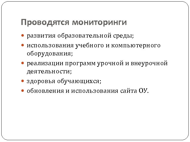 Проводятся мониторинги развития образовательной среды; использования учебного и компьютерного оборудования; реализации программ урочной и