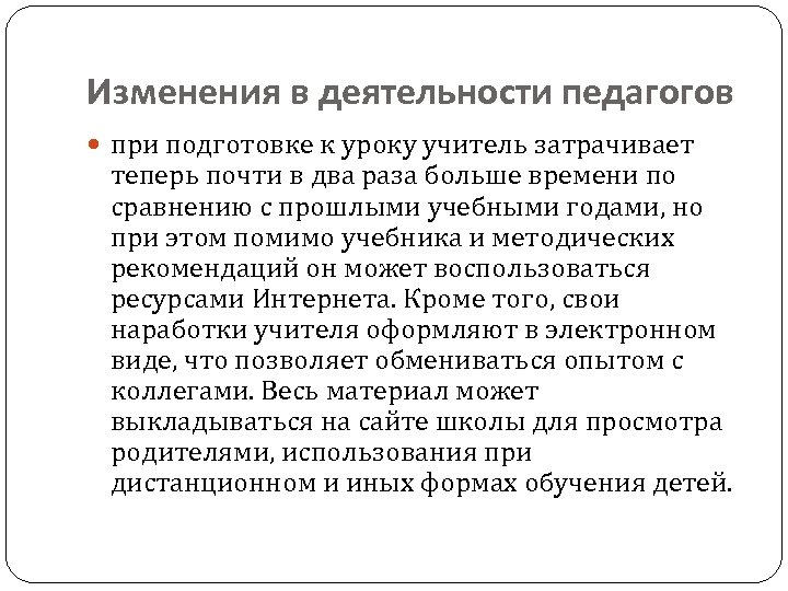Изменения в деятельности педагогов при подготовке к уроку учитель затрачивает теперь почти в два