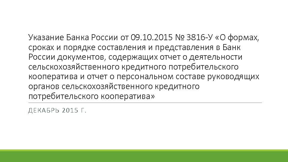 Указание Банка России от 09. 10. 2015 № 3816 -У «О формах, сроках и