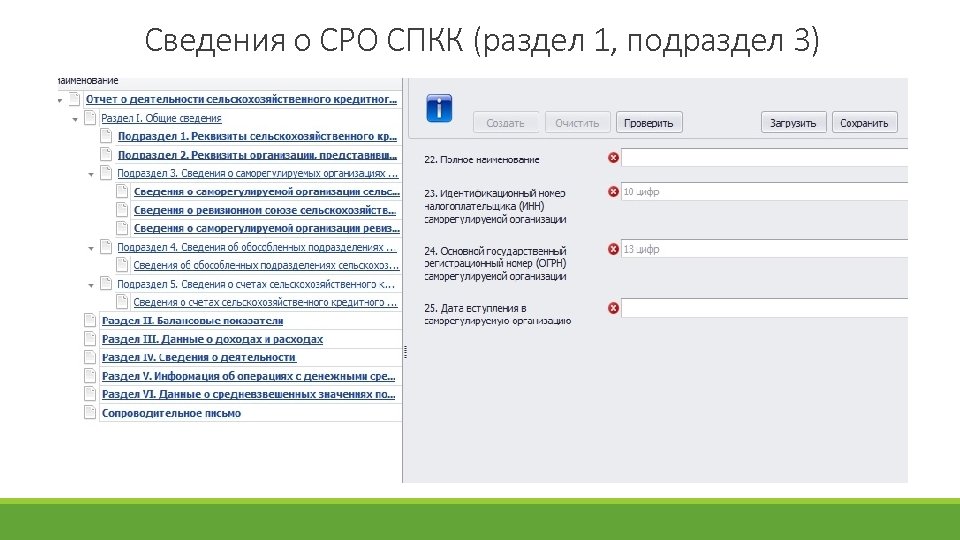 Сведения о СРО СПКК (раздел 1, подраздел 3) 