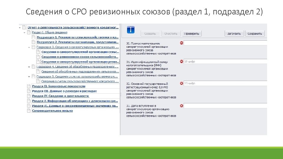 Сведения о СРО ревизионных союзов (раздел 1, подраздел 2) 