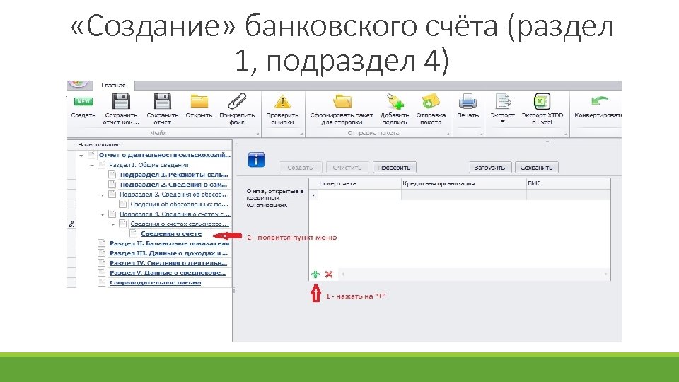  «Создание» банковского счёта (раздел 1, подраздел 4) 