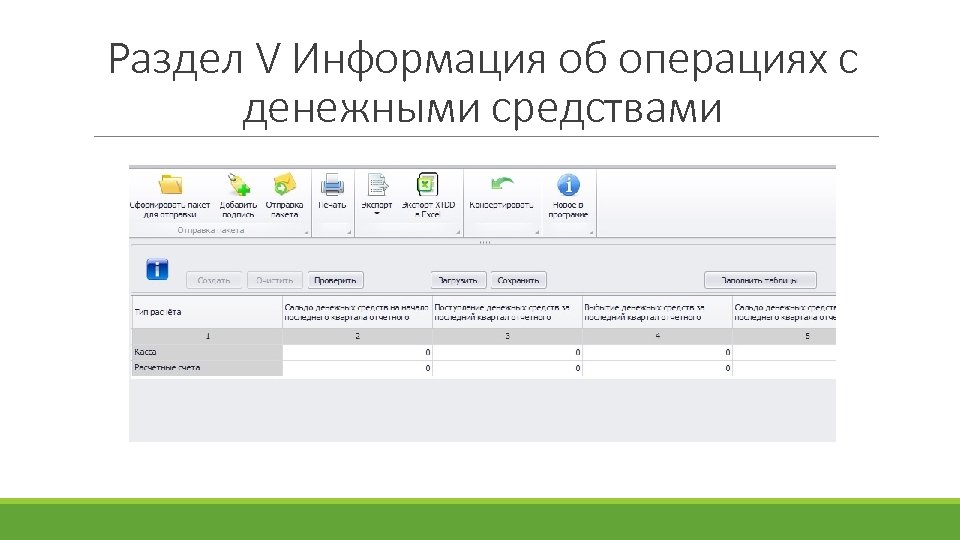 Раздел V Информация об операциях с денежными средствами 