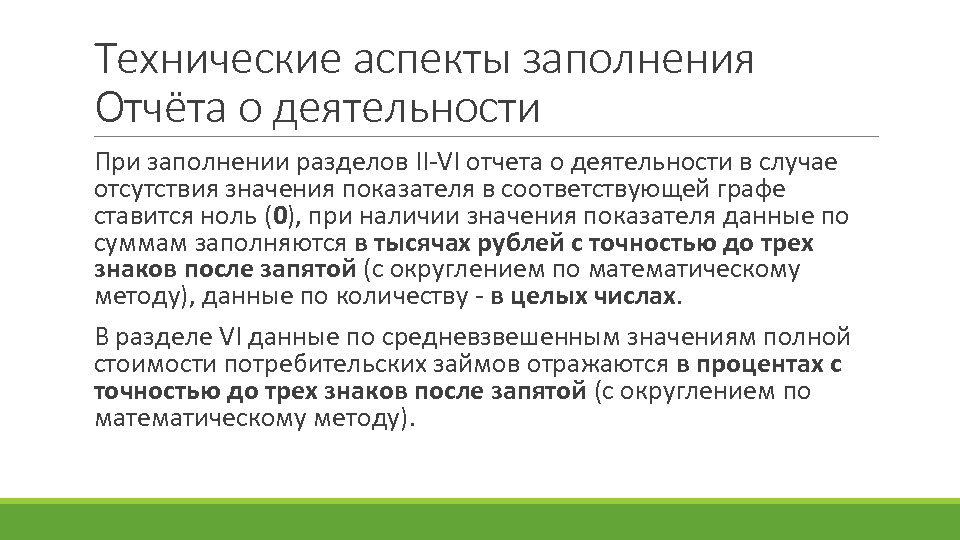 Технические аспекты заполнения Отчёта о деятельности При заполнении разделов II-VI отчета о деятельности в