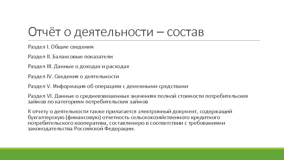 Отчёт о деятельности – состав Раздел I. Общие сведения Раздел II. Балансовые показатели Раздел