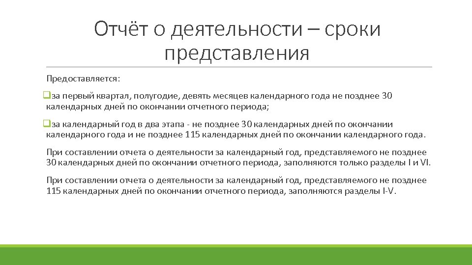 Отчёт о деятельности – сроки представления Предоставляется: qза первый квартал, полугодие, девять месяцев календарного