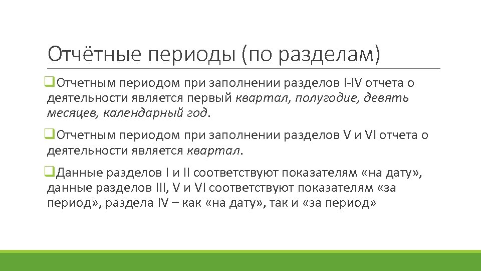 Отчётные периоды (по разделам) q. Отчетным периодом при заполнении разделов I-IV отчета о деятельности