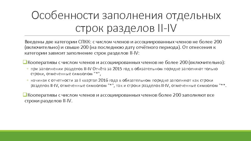 Особенности заполнения отдельных строк разделов II-IV Введены две категории СПКК: с числом членов и