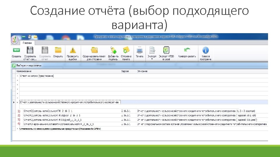 Создание отчёта (выбор подходящего варианта) 