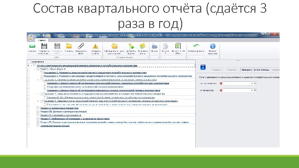 Состав квартального отчёта (сдаётся 3 раза в год) 