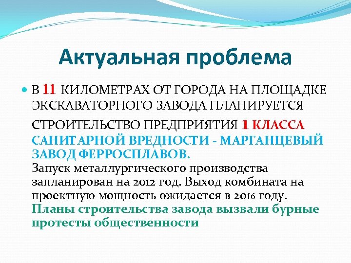 Актуальная проблема 11 В КИЛОМЕТРАХ ОТ ГОРОДА НА ПЛОЩАДКЕ ЭКСКАВАТОРНОГО ЗАВОДА ПЛАНИРУЕТСЯ СТРОИТЕЛЬСТВО ПРЕДПРИЯТИЯ