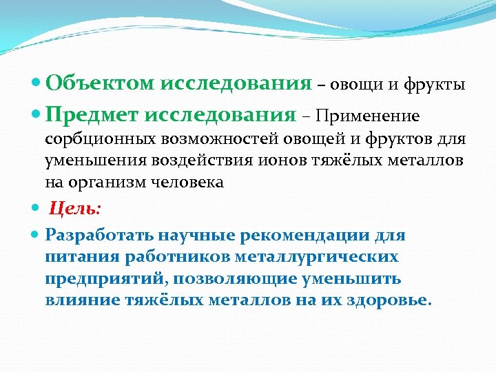  Объектом исследования – овощи и фрукты Предмет исследования – Применение сорбционных возможностей овощей