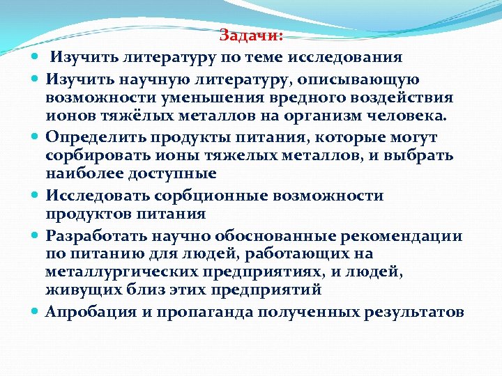  Задачи: Изучить литературу по теме исследования Изучить научную литературу, описывающую возможности уменьшения вредного