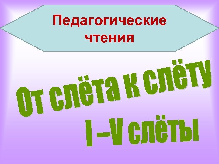 Педагогические чтения 