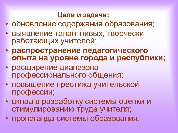 Цели и задачи: • обновление содержания образования; • выявление талантливых, творчески работающих учителей; •