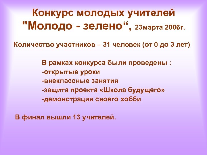 Конкурс молодых учителей "Молодо - зелено“, 23 марта 2006 г. Количество участников – 31