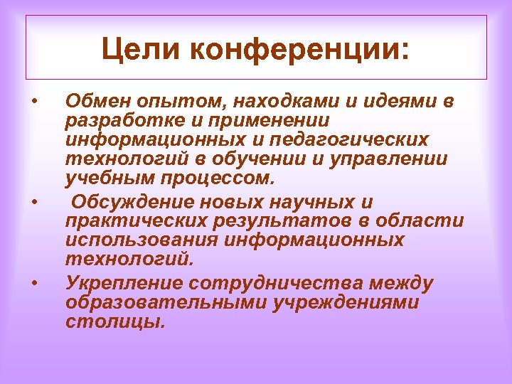 Цели конференции: • • • Обмен опытом, находками и идеями в разработке и применении