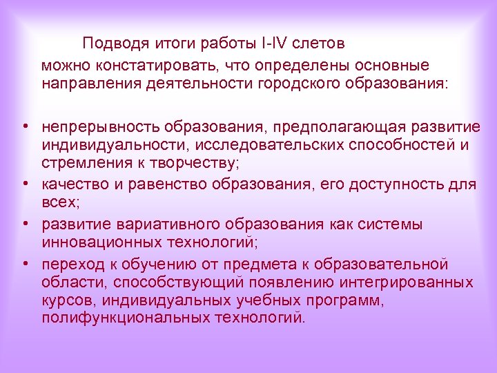 Подводя итоги работы I-IV слетов можно констатировать, что определены основные направления деятельности городского образования: