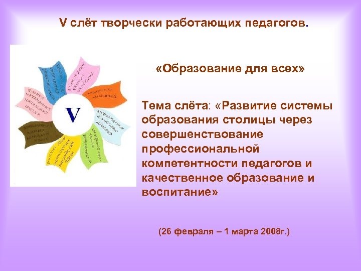 V слёт творчески работающих педагогов. «Образование для всех» Тема слёта: «Развитие системы образования столицы