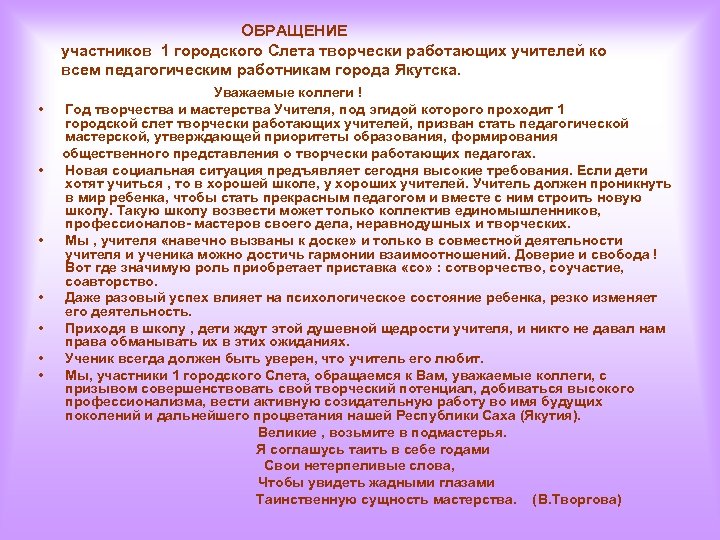  ОБРАЩЕНИЕ участников 1 городского Слета творчески работающих учителей ко всем педагогическим работникам города