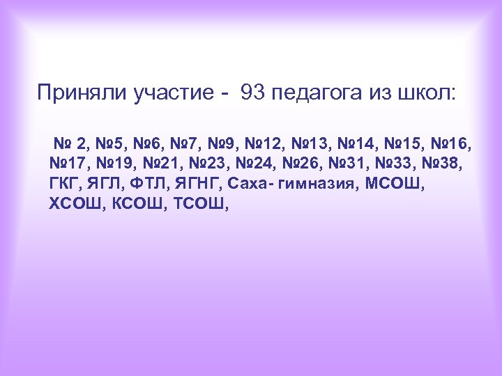 Приняли участие - 93 педагога из школ: № 2, № 5, № 6, №