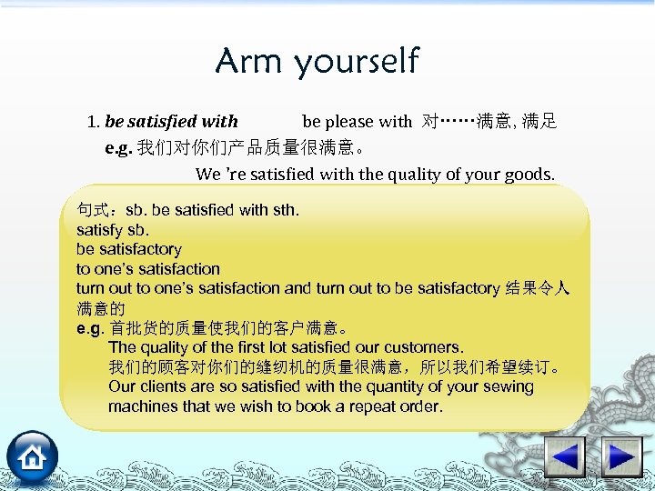 Arm yourself 1. be satisfied with be please with 对……满意, 满足 e. g. 我们对你们产品质量很满意。