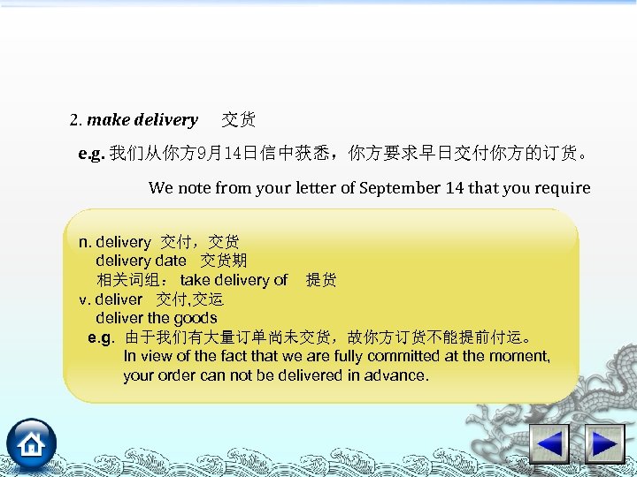 2. make delivery 交货 e. g. 我们从你方 9月14日信中获悉，你方要求早日交付你方的订货。 We note from your letter of