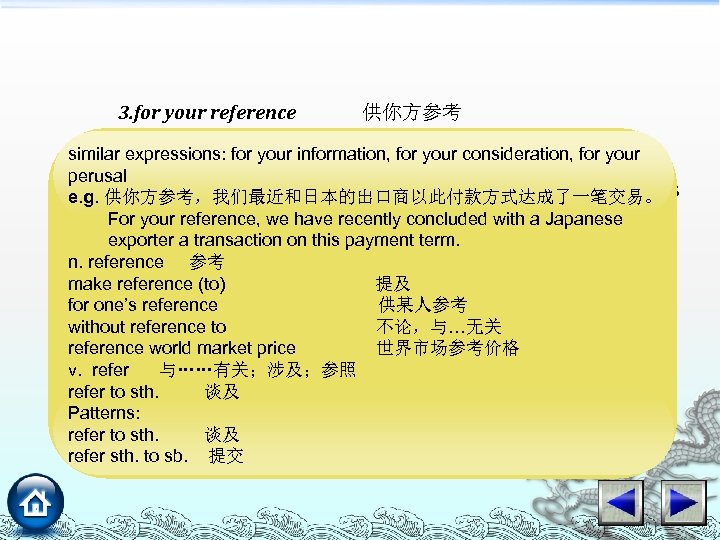 3. for your reference 供你方参考 similare. g. 供你方参考，各种迹象表明价格正在呈上升趋势。 your expressions: for your information, for