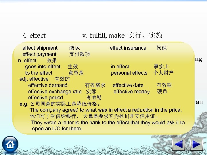 4. effect v. fulfill, make 实行、实施 e. g. shipment　　 装运 effect谨通知贵方尽快开立信用证以便我们及时装运。 effect insurance 投保