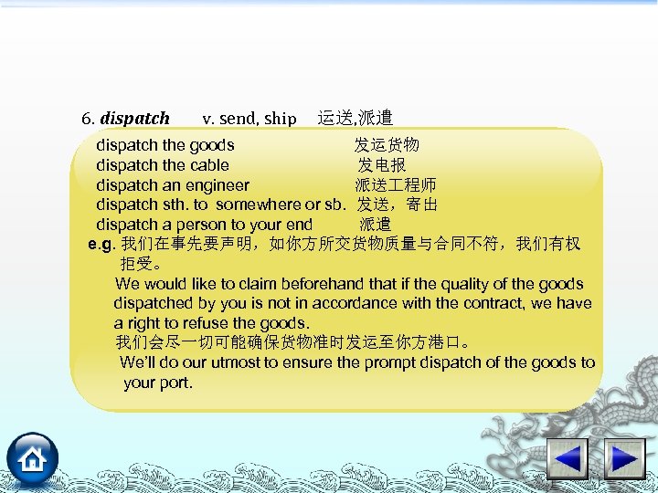 6. dispatch v. send, ship 运送, 派遣 dispatch the goods 发运货物 n. sending 派遣