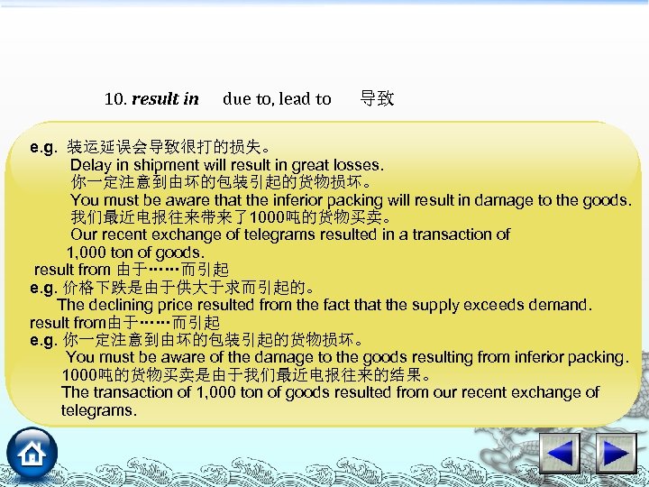 10. result in due to, lead to 导致 e. g. 供大于求，导致价格下跌。 e. g. 装运延误会导致很打的损失。